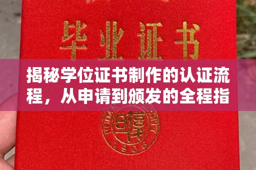 黄埔揭秘学位证书制作的认证流程，从申请到颁发的全程指南
