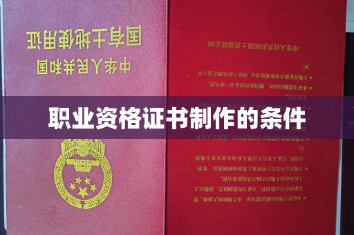 黄埔职业资格证书制作的条件