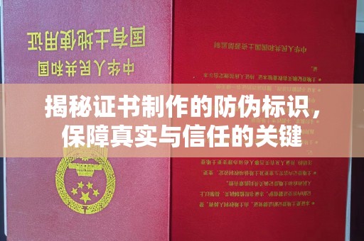 黄埔揭秘证书制作的防伪标识，保障真实与信任的关键