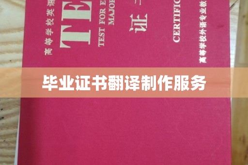 黄埔毕业证书翻译制作服务