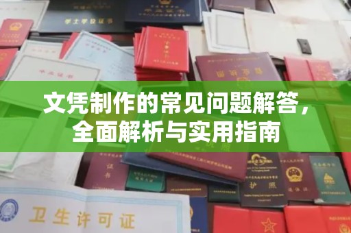 黄埔文凭制作的常见问题解答，全面解析与实用指南