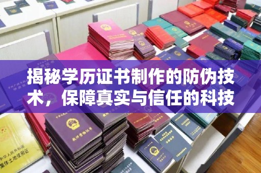 黄埔揭秘学历证书制作的防伪技术，保障真实与信任的科技盾牌