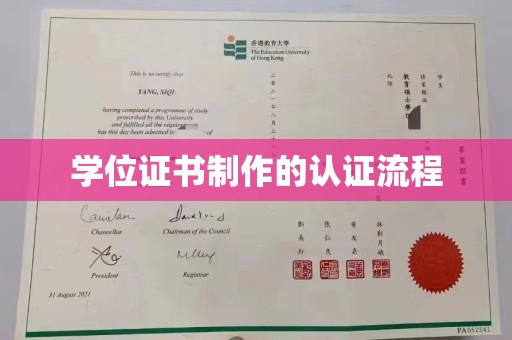 黄埔学位证书制作的认证流程