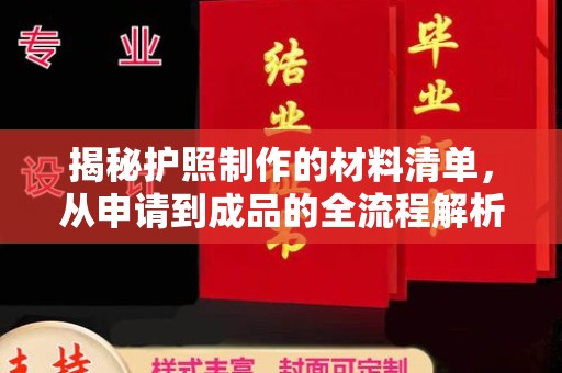 黄埔揭秘护照制作的材料清单，从申请到成品的全流程解析