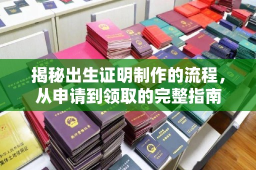 黄埔揭秘出生证明制作的流程，从申请到领取的完整指南