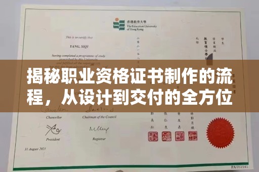 黄埔揭秘职业资格证书制作的流程，从设计到交付的全方位解析