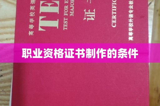 黄埔职业资格证书制作的条件