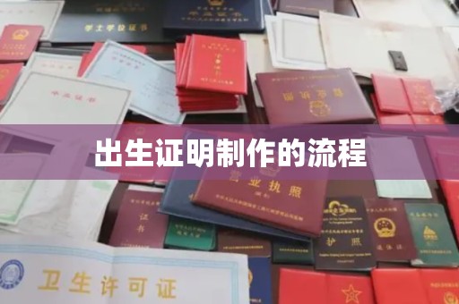黄埔出生证明制作的流程