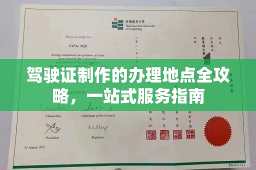 黄埔驾驶证制作的办理地点全攻略，一站式服务指南
