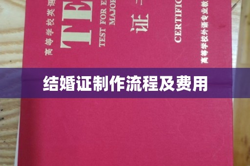 黄埔结婚证制作流程及费用