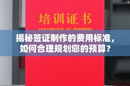 黄埔揭秘签证制作的费用标准，如何合理规划您的预算？