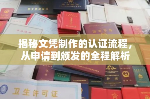 黄埔揭秘文凭制作的认证流程，从申请到颁发的全程解析