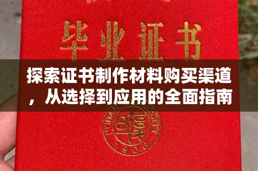 黄埔探索证书制作材料购买渠道，从选择到应用的全面指南
