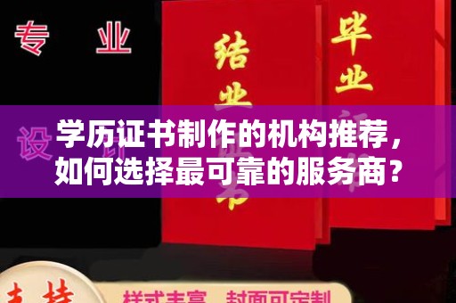 黄埔学历证书制作的机构推荐，如何选择最可靠的服务商？