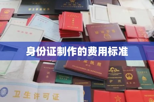 黄埔身份证制作的费用标准