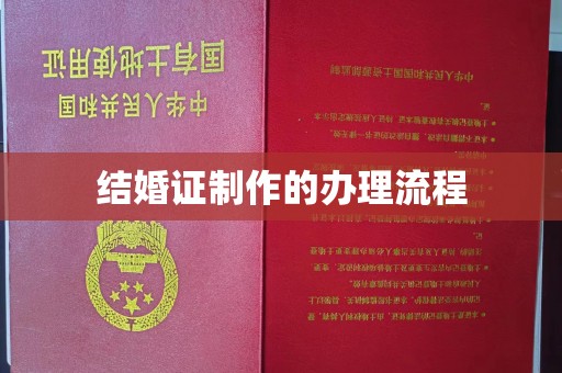 黄埔结婚证制作的办理流程