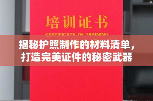 黄埔揭秘护照制作的材料清单，打造完美证件的秘密武器