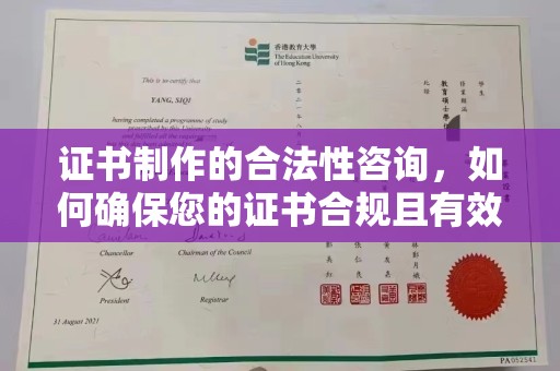 黄埔证书制作的合法性咨询，如何确保您的证书合规且有效？