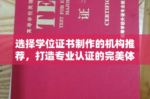 黄埔选择学位证书制作的机构推荐，打造专业认证的完美体验