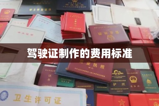 黄埔驾驶证制作的费用标准