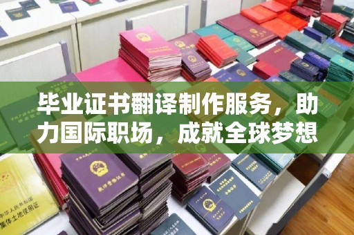 黄埔毕业证书翻译制作服务，助力国际职场，成就全球梦想