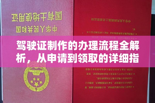 黄埔驾驶证制作的办理流程全解析，从申请到领取的详细指南