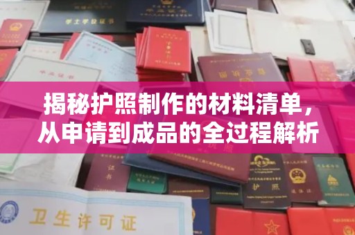 黄埔揭秘护照制作的材料清单，从申请到成品的全过程解析