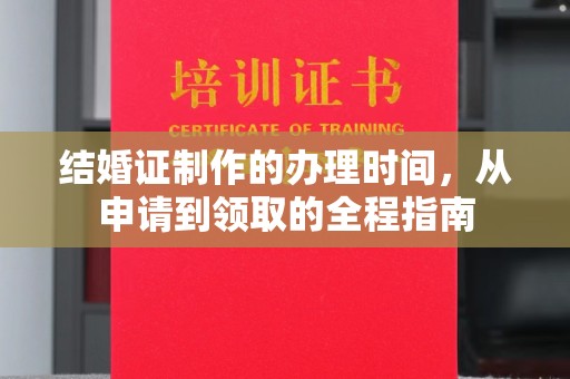 黄埔结婚证制作的办理时间，从申请到领取的全程指南