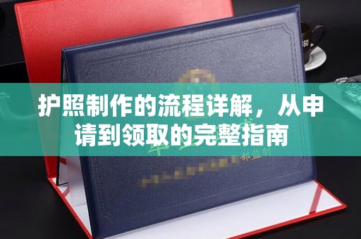 黄埔护照制作的流程详解，从申请到领取的完整指南