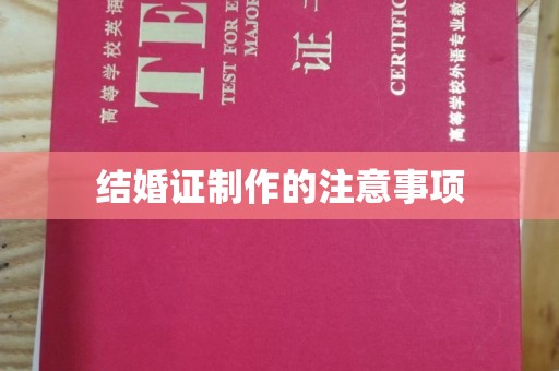 黄埔结婚证制作的注意事项