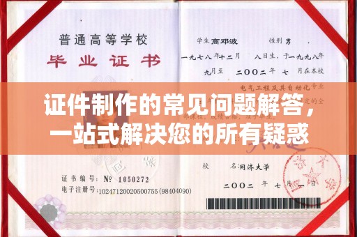 黄埔证件制作的常见问题解答，一站式解决您的所有疑惑