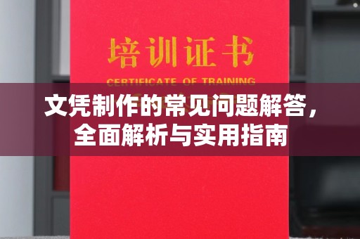黄埔文凭制作的常见问题解答，全面解析与实用指南