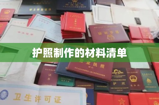 黄埔护照制作的材料清单