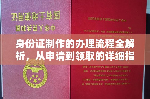 黄埔身份证制作的办理流程全解析，从申请到领取的详细指南