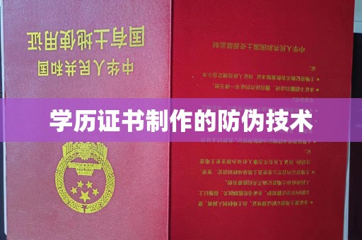 黄埔学历证书制作的防伪技术
