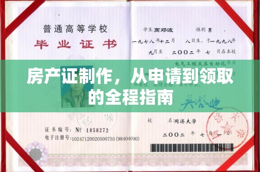 黄埔房产证制作，从申请到领取的全程指南