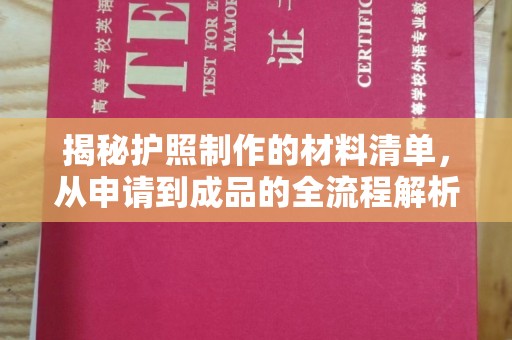 黄埔揭秘护照制作的材料清单，从申请到成品的全流程解析
