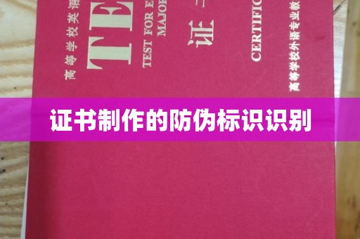 黄埔证书制作的防伪标识识别