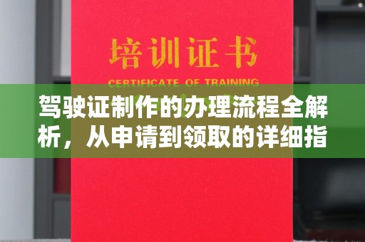黄埔驾驶证制作的办理流程全解析，从申请到领取的详细指南