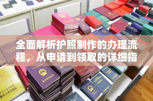 黄埔全面解析护照制作的办理流程，从申请到领取的详细指南