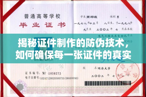 黄埔揭秘证件制作的防伪技术，如何确保每一张证件的真实性