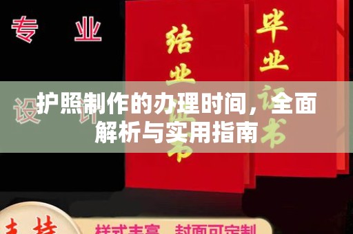 黄埔护照制作的办理时间，全面解析与实用指南