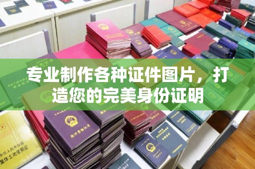 黄埔专业制作各种证件图片，打造您的完美身份证明