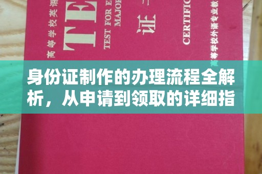 黄埔身份证制作的办理流程全解析，从申请到领取的详细指南