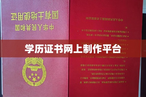 黄埔学历证书网上制作平台