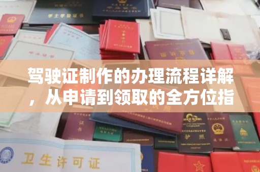 黄埔驾驶证制作的办理流程详解，从申请到领取的全方位指南