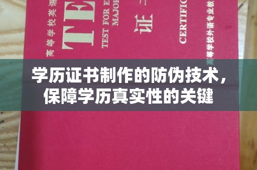黄埔学历证书制作的防伪技术，保障学历真实性的关键
