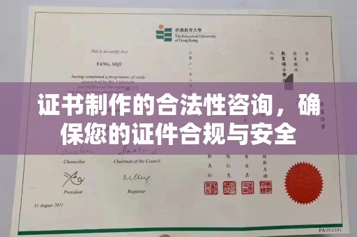 黄埔证书制作的合法性咨询，确保您的证件合规与安全