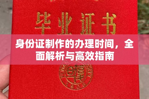 黄埔身份证制作的办理时间，全面解析与高效指南