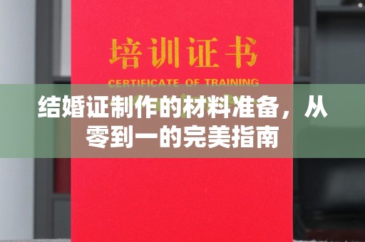 黄埔结婚证制作的材料准备，从零到一的完美指南